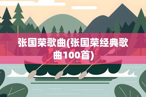 张国荣歌曲(张国荣经典歌曲100首)