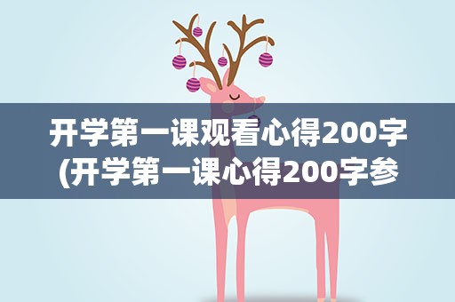 开学第一课观看心得200字(开学第一课心得200字参考范文【五篇】)