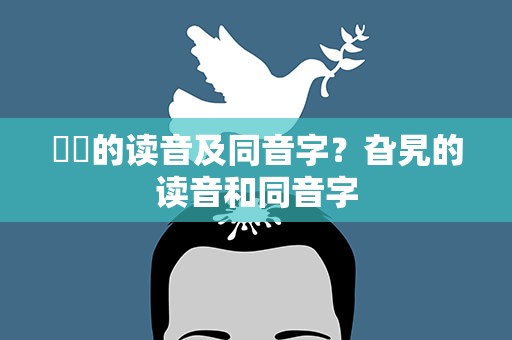 嫪毐的读音及同音字？旮旯的读音和同音字