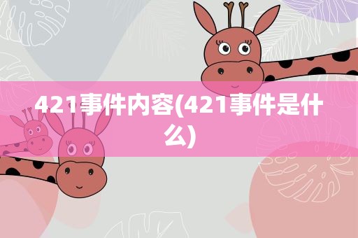 421事件内容(421事件是什么)