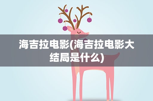 海吉拉电影(海吉拉电影大结局是什么)