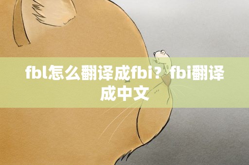 fbl怎么翻译成fbi？fbi翻译成中文