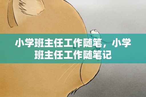 小学班主任工作随笔，小学班主任工作随笔记
