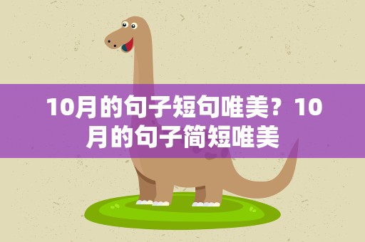 10月的句子短句唯美？10月的句子简短唯美
