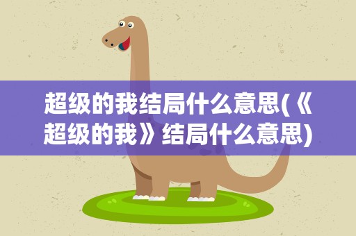 超级的我结局什么意思(《超级的我》结局什么意思)