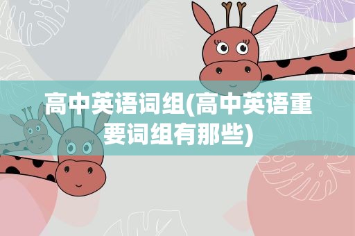 高中英语词组(高中英语重要词组有那些)