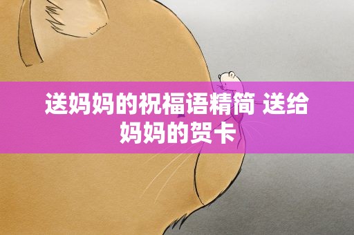 送妈妈的祝福语精简 送给妈妈的贺卡