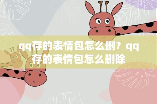 qq存的表情包怎么删？qq存的表情包怎么删除