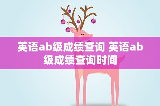 英语ab级成绩查询 英语ab级成绩查询时间