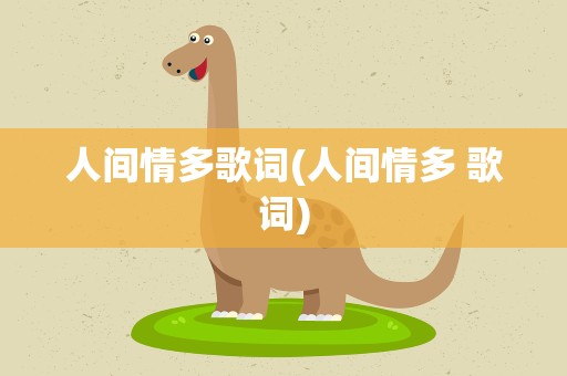 人间情多歌词(人间情多 歌词)