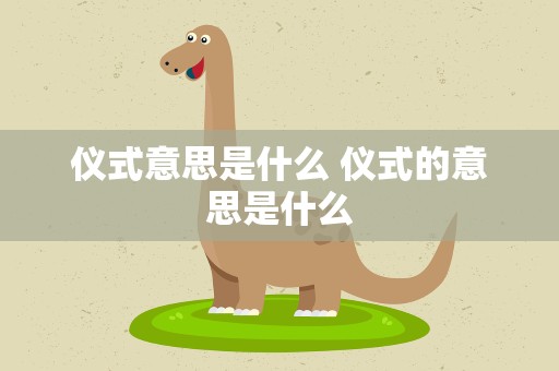 仪式意思是什么 仪式的意思是什么