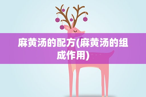 麻黄汤的配方(麻黄汤的组成作用)
