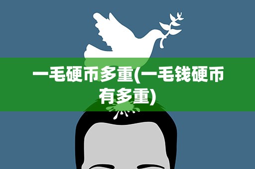 一毛硬币多重(一毛钱硬币有多重)
