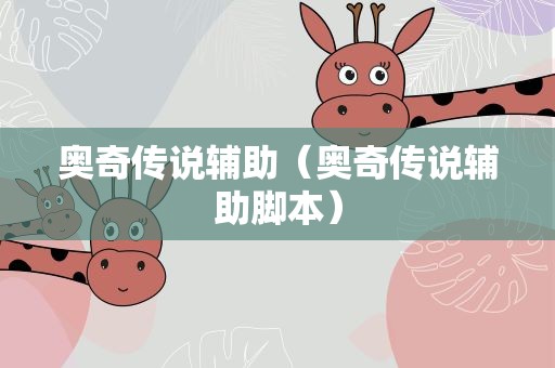 奥奇传说辅助（奥奇传说辅助脚本）