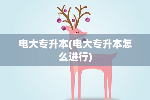 电大专升本(电大专升本怎么进行)