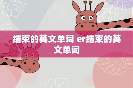 结束的英文单词 er结束的英文单词