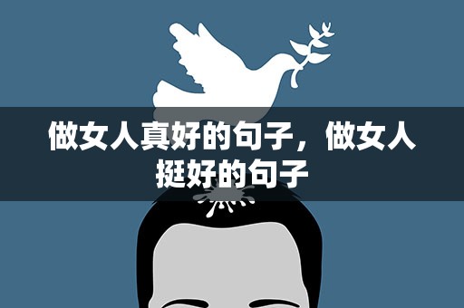 做女人真好的句子，做女人挺好的句子