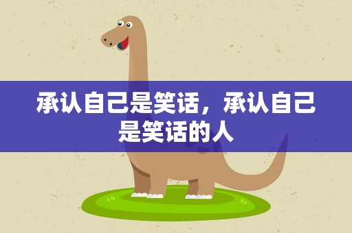 承认自己是笑话，承认自己是笑话的人