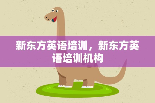 新东方英语培训，新东方英语培训机构