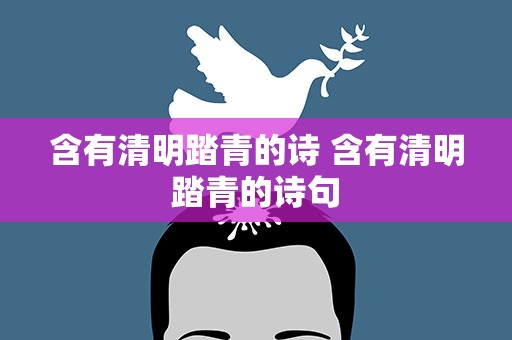 含有清明踏青的诗 含有清明踏青的诗句