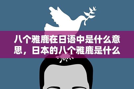 八个雅鹿在日语中是什么意思，日本的八个雅鹿是什么意思