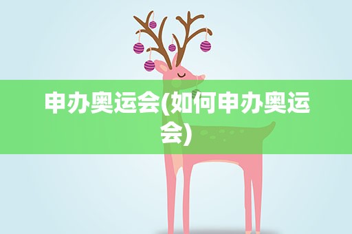 申办奥运会(如何申办奥运会)