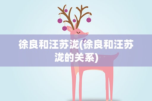 徐良和汪苏泷(徐良和汪苏泷的关系)