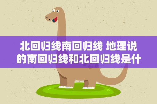 北回归线南回归线 地理说的南回归线和北回归线是什么意思
