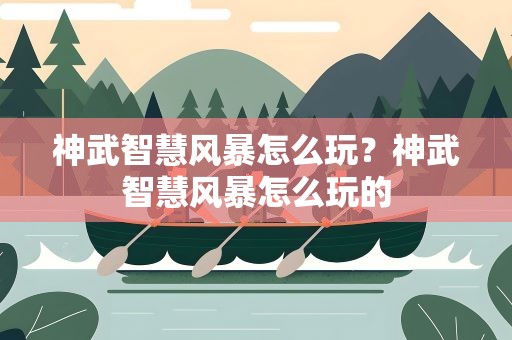 神武智慧风暴怎么玩？神武智慧风暴怎么玩的