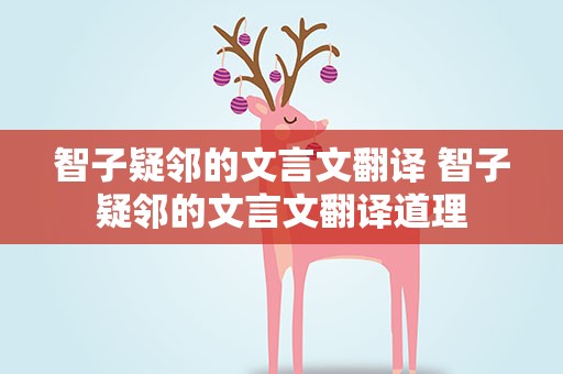 智子疑邻的文言文翻译 智子疑邻的文言文翻译道理