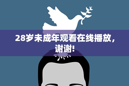 28岁未成年观看在线播放，谢谢!