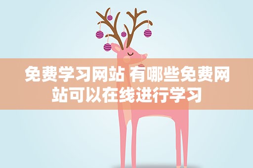 免费学习网站 有哪些免费网站可以在线进行学习