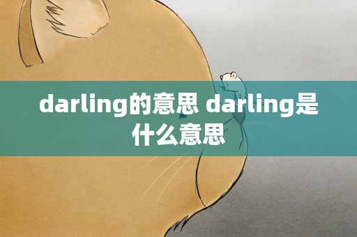 darling的意思 darling是什么意思