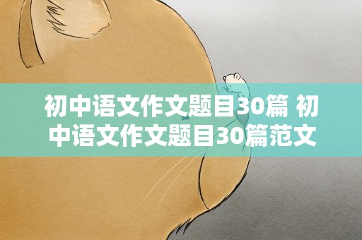 初中语文作文题目30篇 初中语文作文题目30篇范文