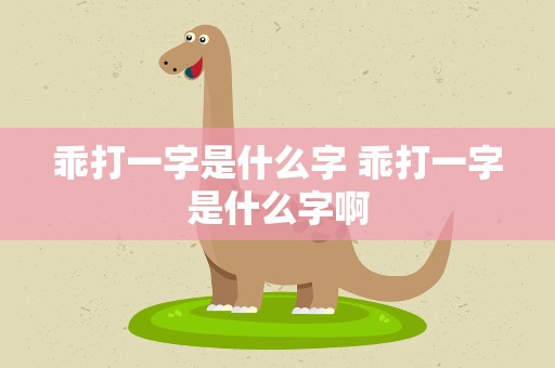乖打一字是什么字 乖打一字是什么字啊