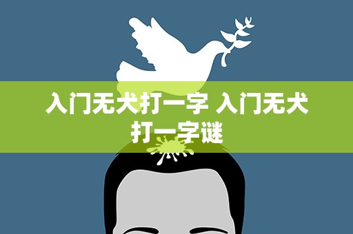 入门无犬打一字 入门无犬打一字谜