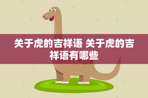 关于虎的吉祥语 关于虎的吉祥语有哪些