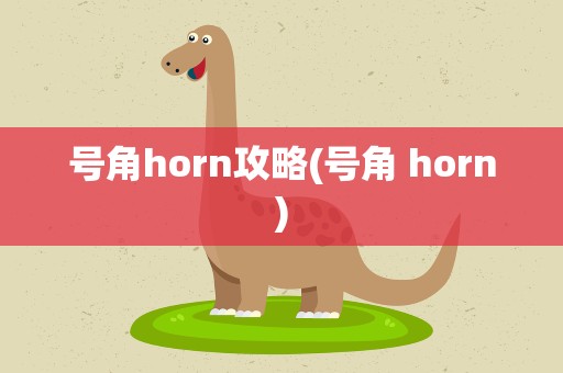 号角horn攻略(号角 horn)