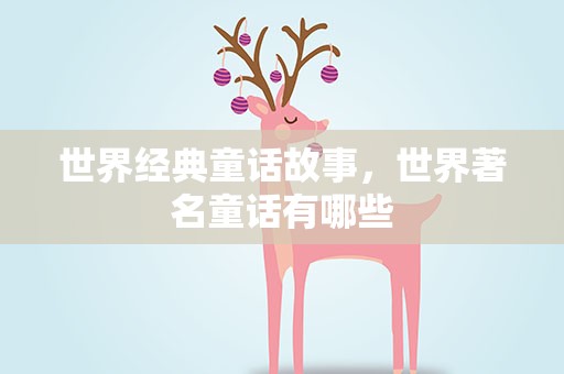 世界经典童话故事，世界著名童话有哪些