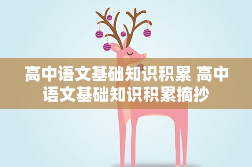 高中语文基础知识积累 高中语文基础知识积累摘抄
