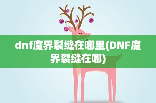 dnf魔界裂缝在哪里(DNF魔界裂缝在哪)