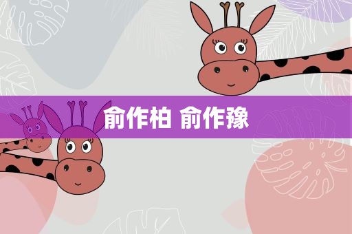 俞作柏 俞作豫