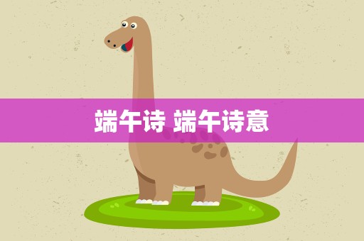 端午诗 端午诗意