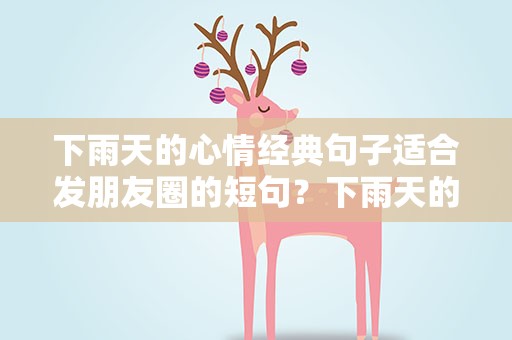 下雨天的心情经典句子适合发朋友圈的短句？下雨天的心情经典句子-50句适合发朋友圈