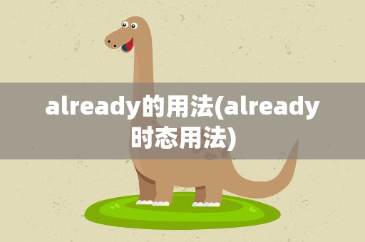 already的用法(already时态用法)