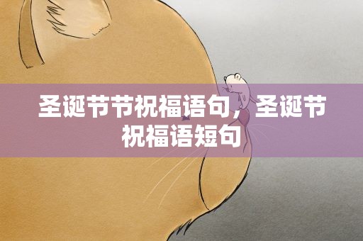 圣诞节节祝福语句，圣诞节祝福语短句