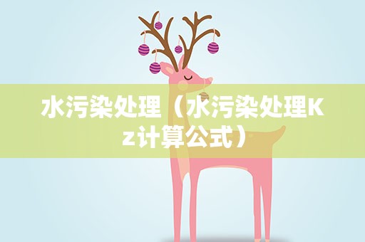 水污染处理（水污染处理Kz计算公式）