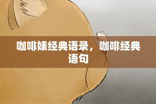 咖啡婊经典语录，咖啡经典语句