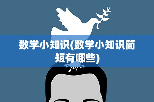 数学小知识(数学小知识简短有哪些)