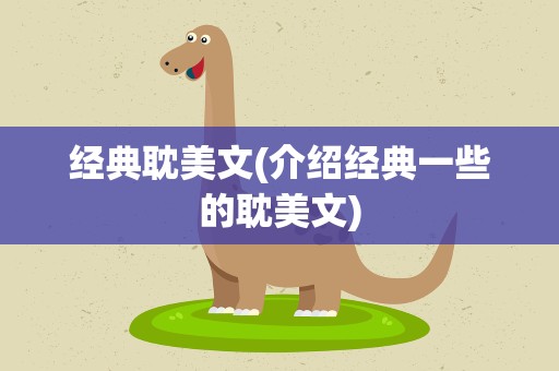经典耽美文(介绍经典一些的耽美文)